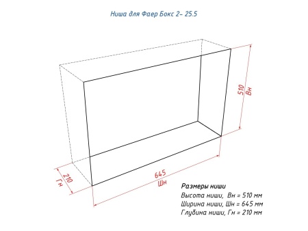 Портальный биокамин Lux Fire "Фаер Бокс 2 - 25.5" по цене 52 877 руб.